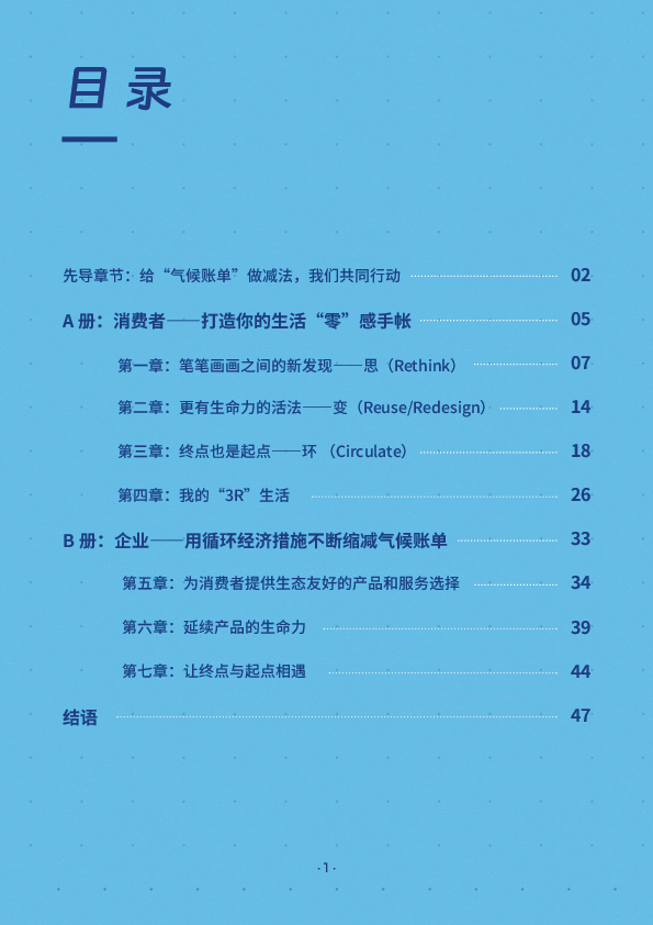 公众气候行动手册3.0:生活“零”感手帐